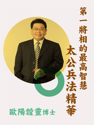 cover image of 第一將相的最高智慧